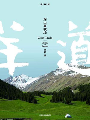 深山夏牧場