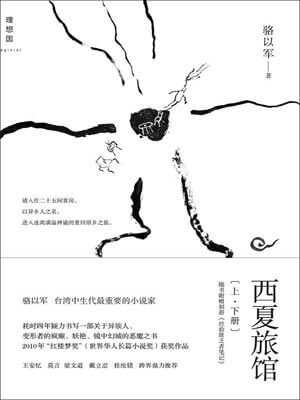 西夏旅館