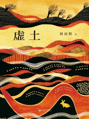 虛土