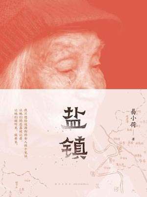 鹽鎮