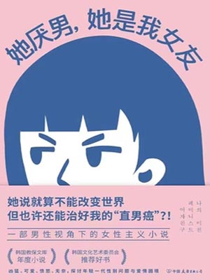 她厭男，她是我女友