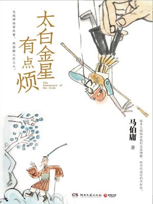 太白金星有點煩