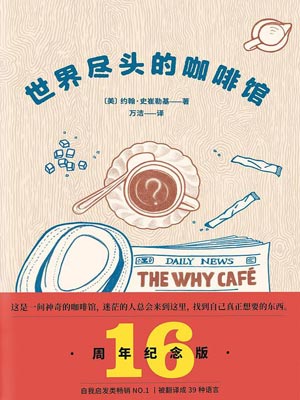 世界盡頭的咖啡館