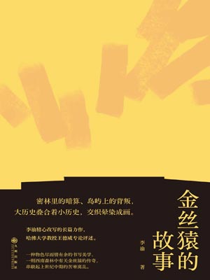 金絲猿的故事
