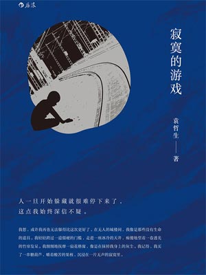 寂寞的遊戲