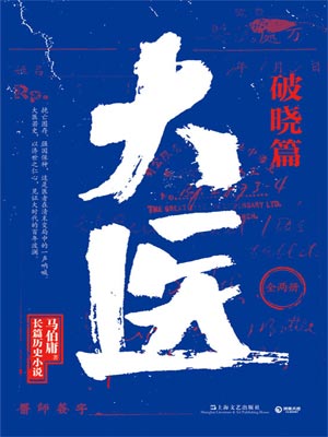 大醫·破曉篇