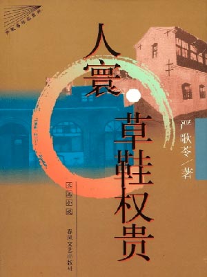 草鞋權貴（霜降）