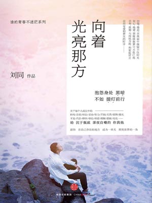 向著光亮那方