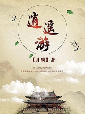 逍遙遊