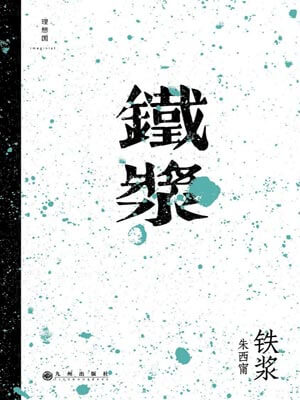 鐵漿