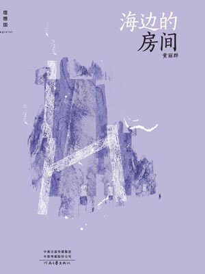 海邊的房間