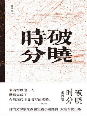 破曉時分