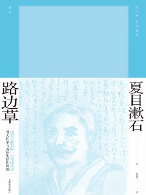 路邊草