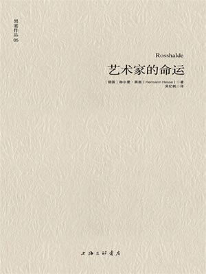 藝術家的命運