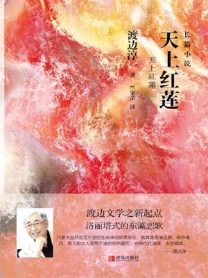 天上紅蓮
