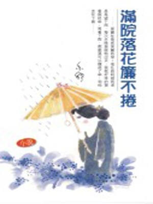 滿院落花簾不卷