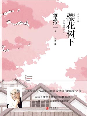櫻花樹下