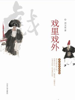 戲裡戲外