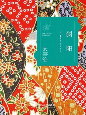 斜陽