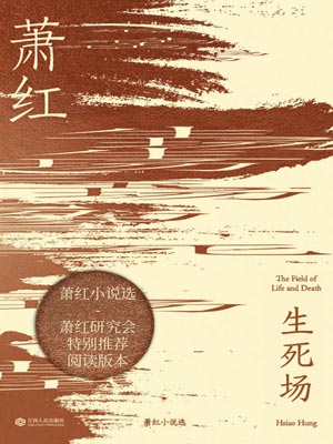 生死場