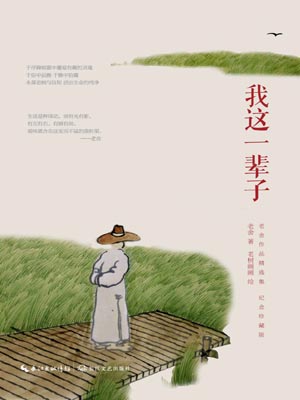 我這一輩子