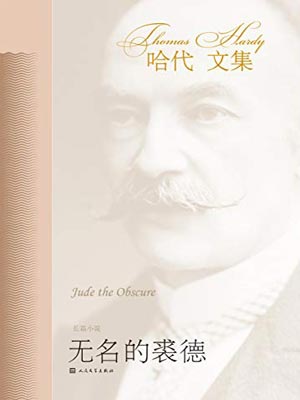 無名的裘德
