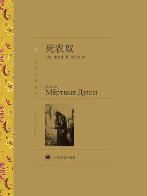 死農奴（死魂靈）
