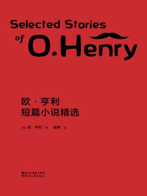歐·亨利短篇小說精選