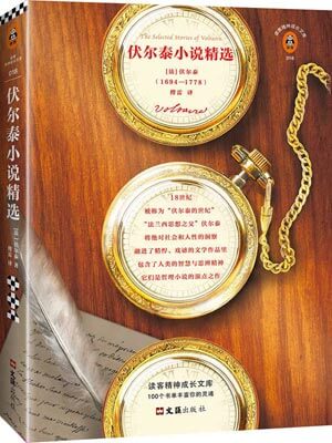 伏爾泰小說精選
