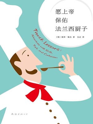 願上帝保佑法蘭西廚子
