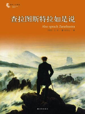 查拉圖斯特拉如是說