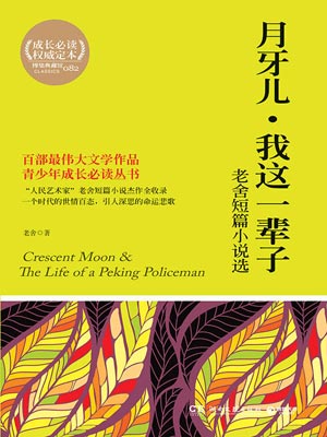 老舍短篇小說選