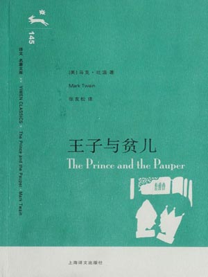 王子與貧兒