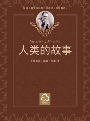 人類的故事