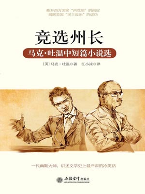 馬克·吐溫中短篇小說選