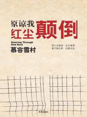 原諒我紅塵顛倒