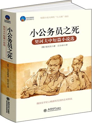 契訶夫中短篇小說選
