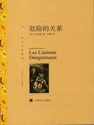 危險的關係