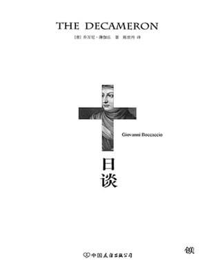 十日談