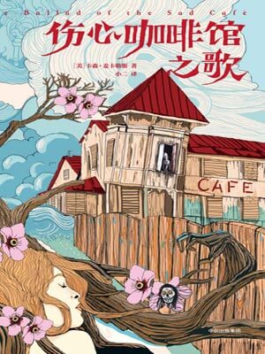 傷心咖啡館之歌