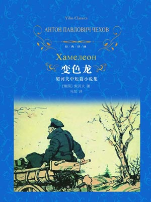 變色龍：契科夫中短篇小說集