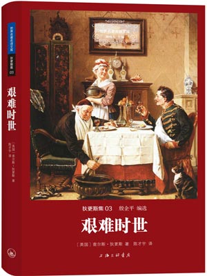 艱難時世