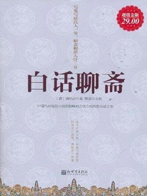白話聊齋