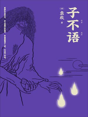 子不語