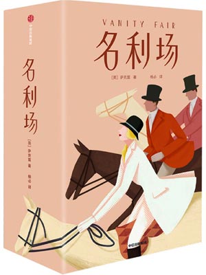 名利場