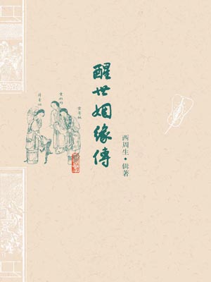 醒世姻緣傳
