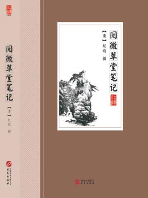 閱微草堂筆記