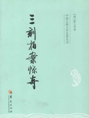 三刻拍案驚奇