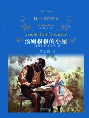 湯姆叔叔的小屋