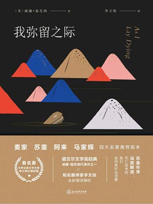 我彌留之際